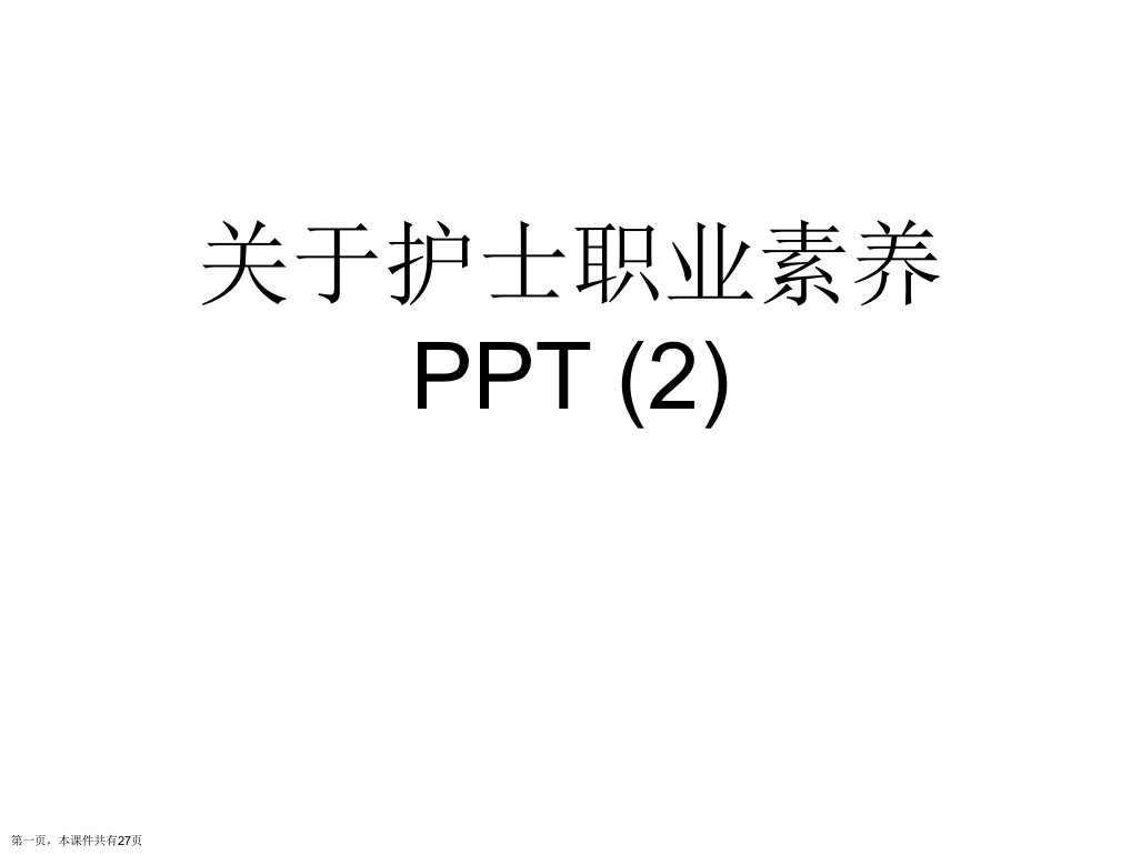 护士职业素养PPT