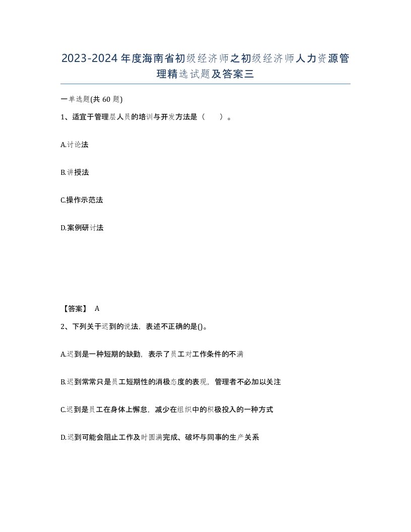 2023-2024年度海南省初级经济师之初级经济师人力资源管理试题及答案三