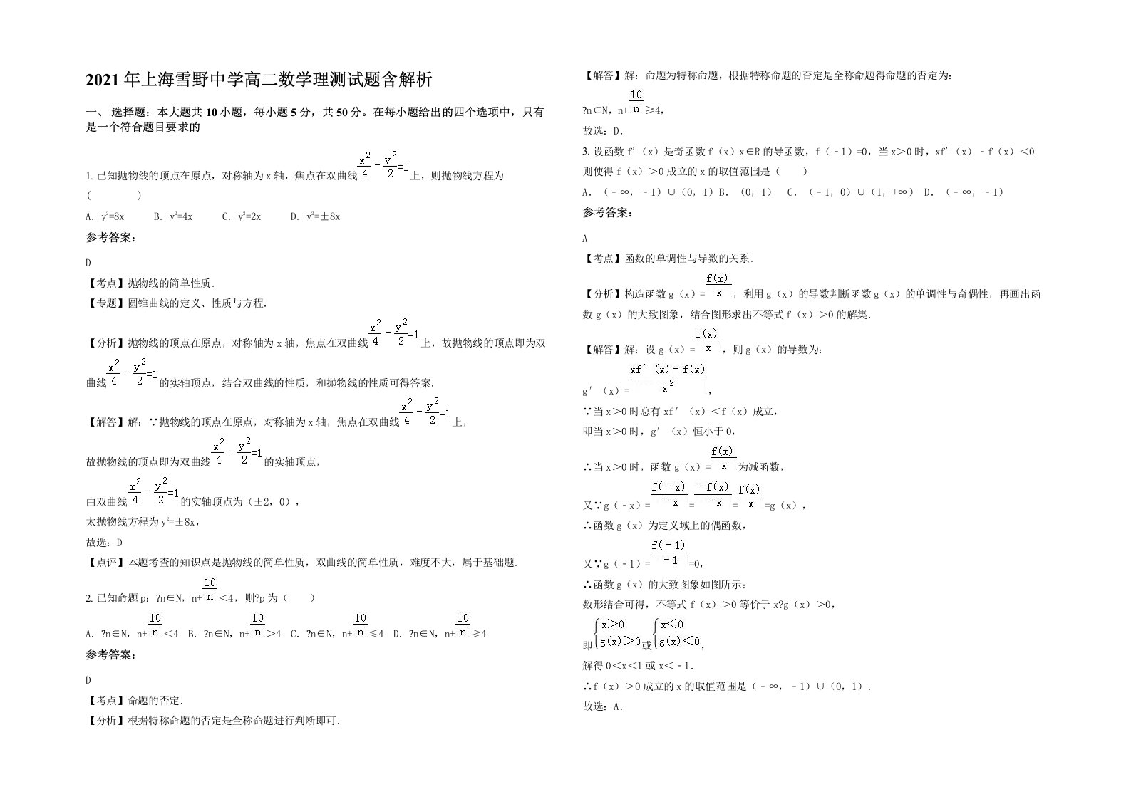 2021年上海雪野中学高二数学理测试题含解析