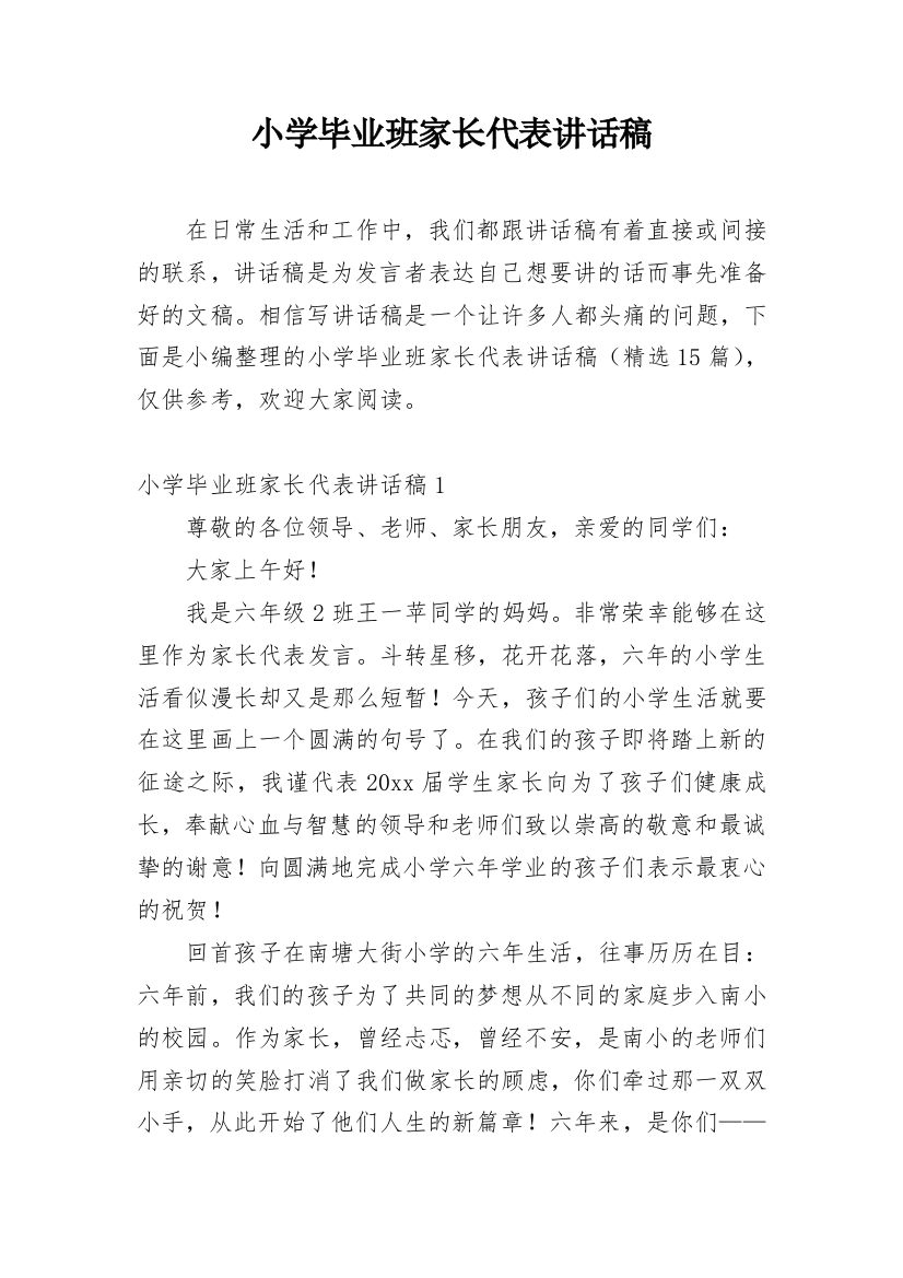 小学毕业班家长代表讲话稿_1