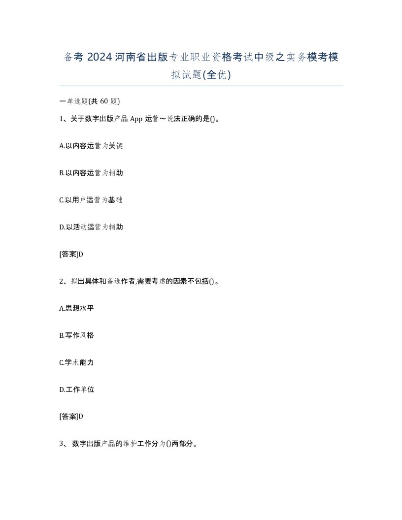 备考2024河南省出版专业职业资格考试中级之实务模考模拟试题全优