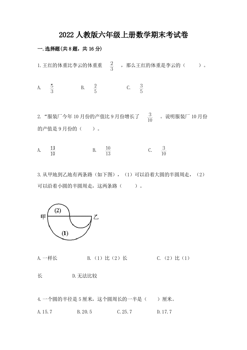 2022人教版六年级上册数学期末考试卷【必考】