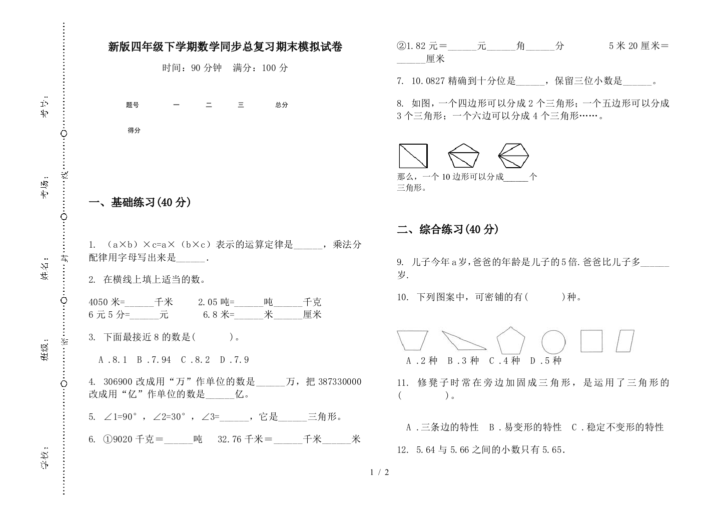 新版四年级下学期数学同步总复习期末模拟试卷