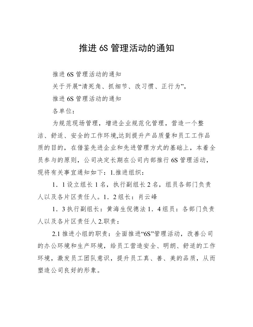 推进6S管理活动的通知