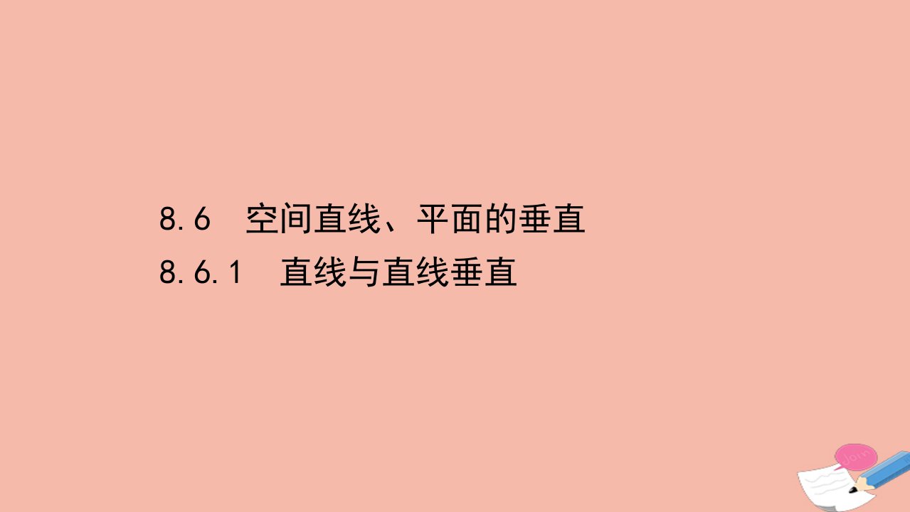 新教材高中数学第八章立体几何初步8.6.1直线与直线垂直同步课件新人教A版必修第二册