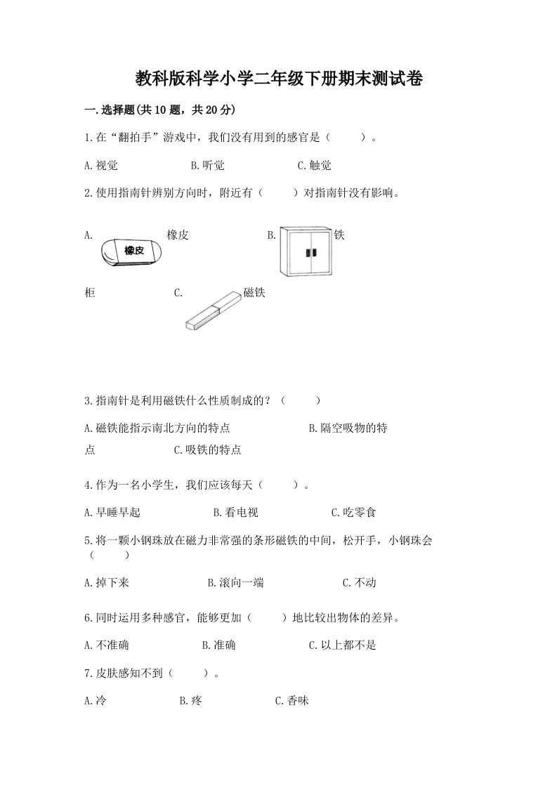 教科版科学小学二年级下册期末测试卷附答案（能力提升）