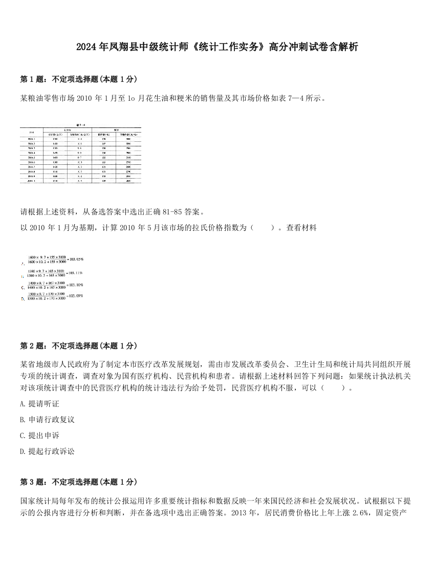 2024年凤翔县中级统计师《统计工作实务》高分冲刺试卷含解析