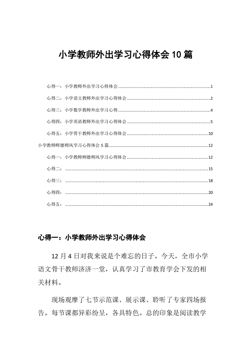 小学教师外出学习心得体会10篇