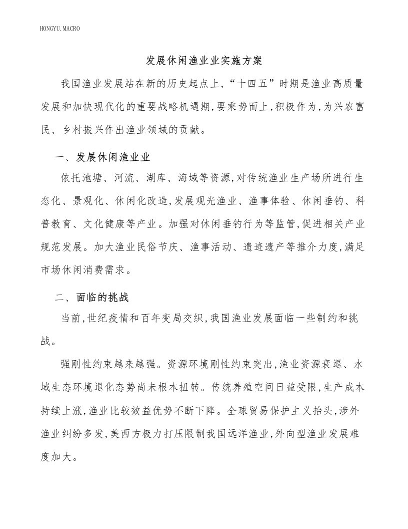 发展休闲渔业业实施方案