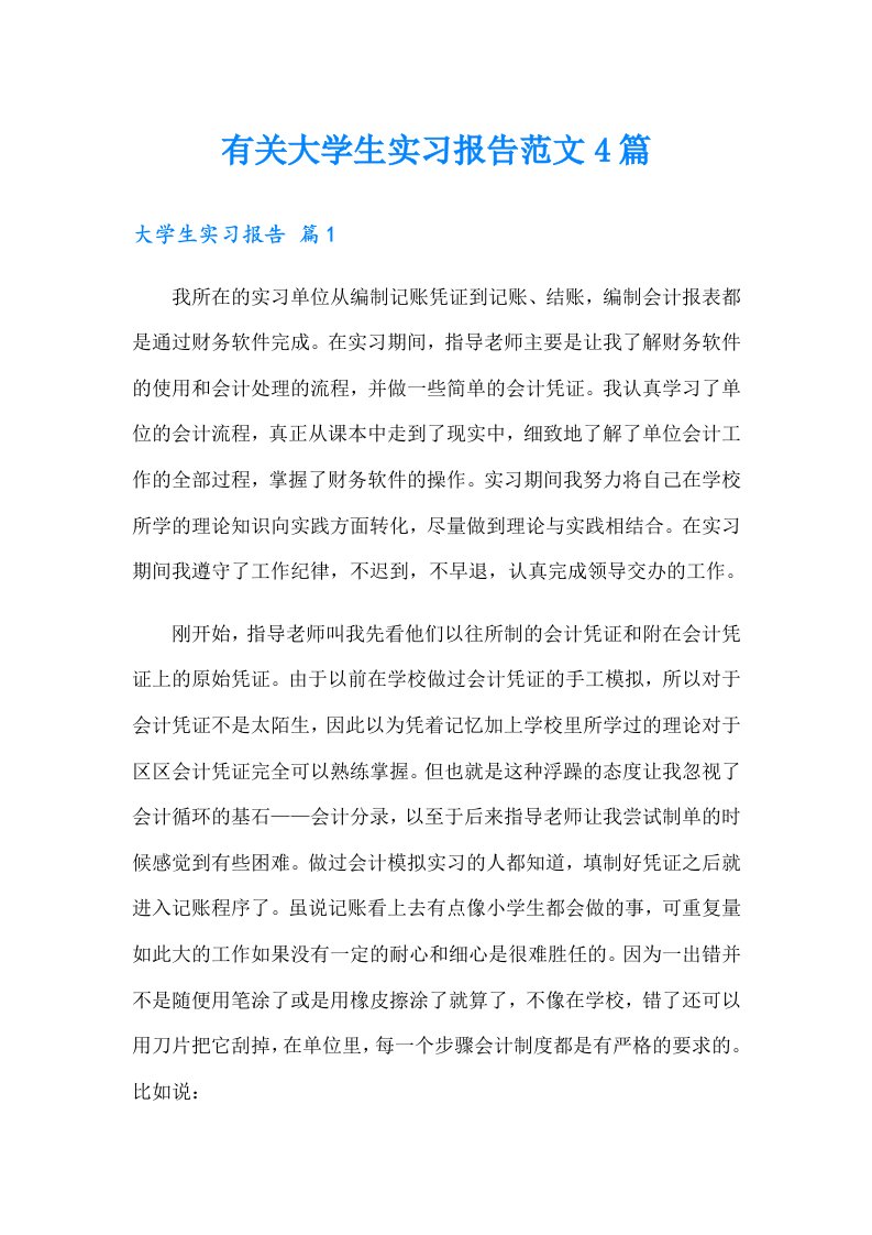 有关大学生实习报告范文4篇