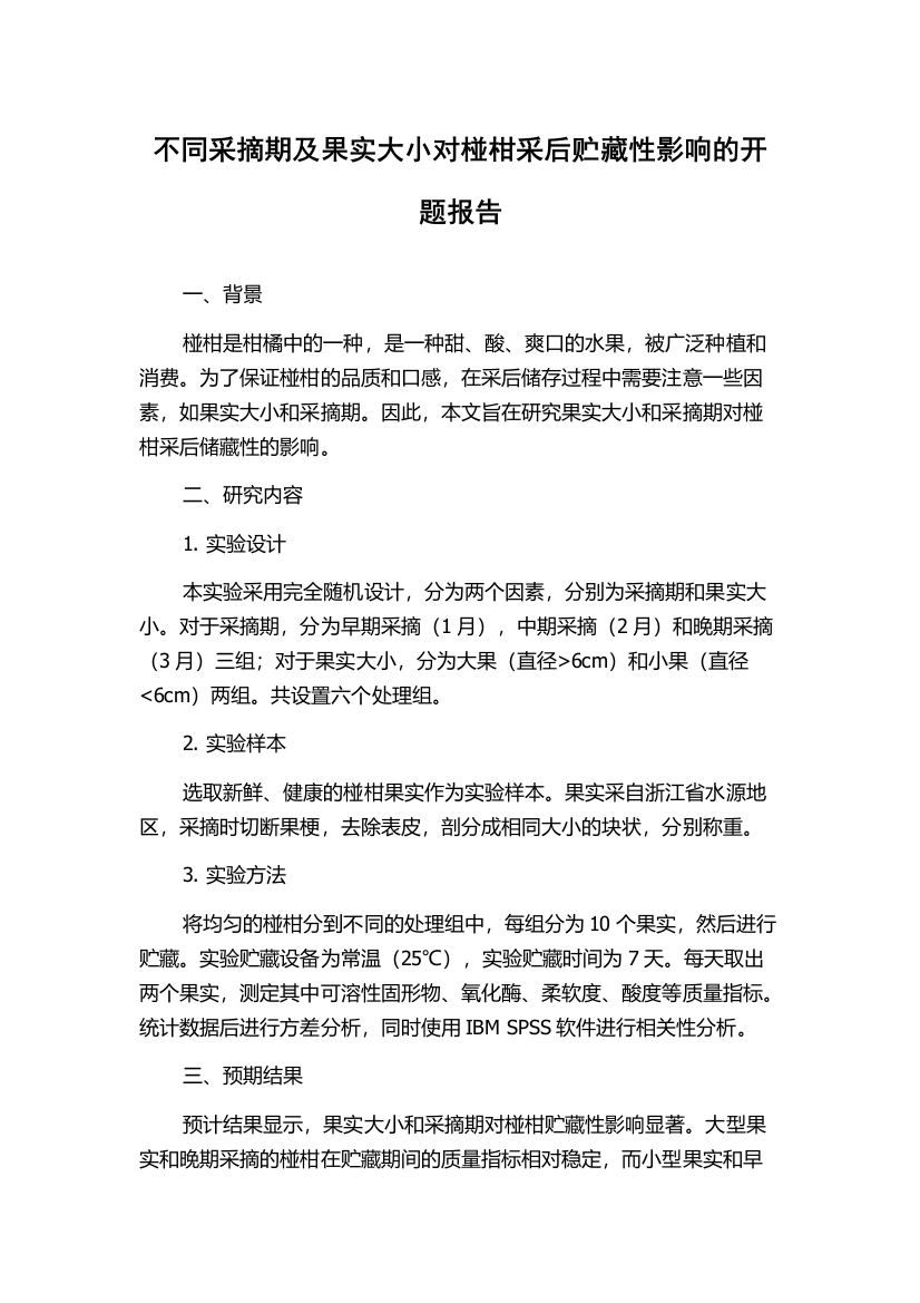 不同采摘期及果实大小对椪柑采后贮藏性影响的开题报告