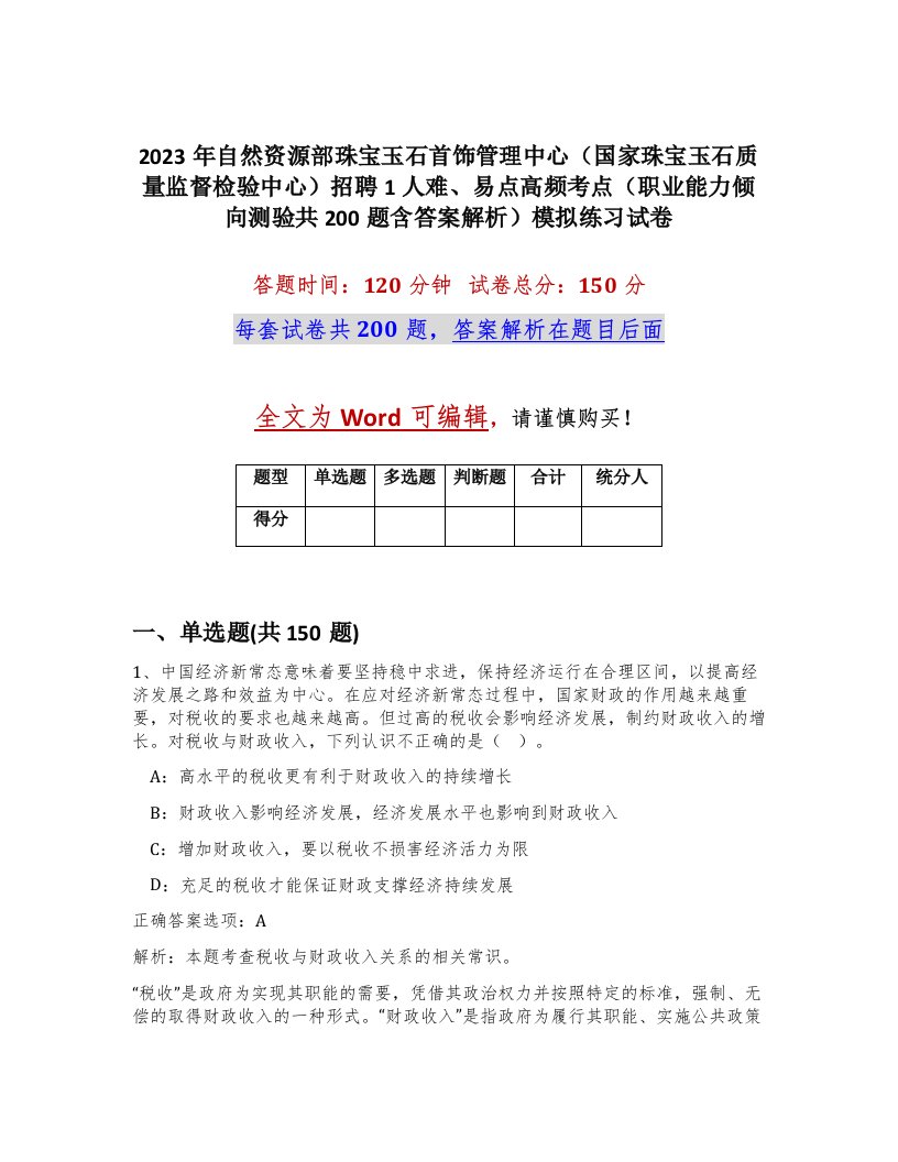 2023年自然资源部珠宝玉石首饰管理中心国家珠宝玉石质量监督检验中心招聘1人难易点高频考点职业能力倾向测验共200题含答案解析模拟练习试卷