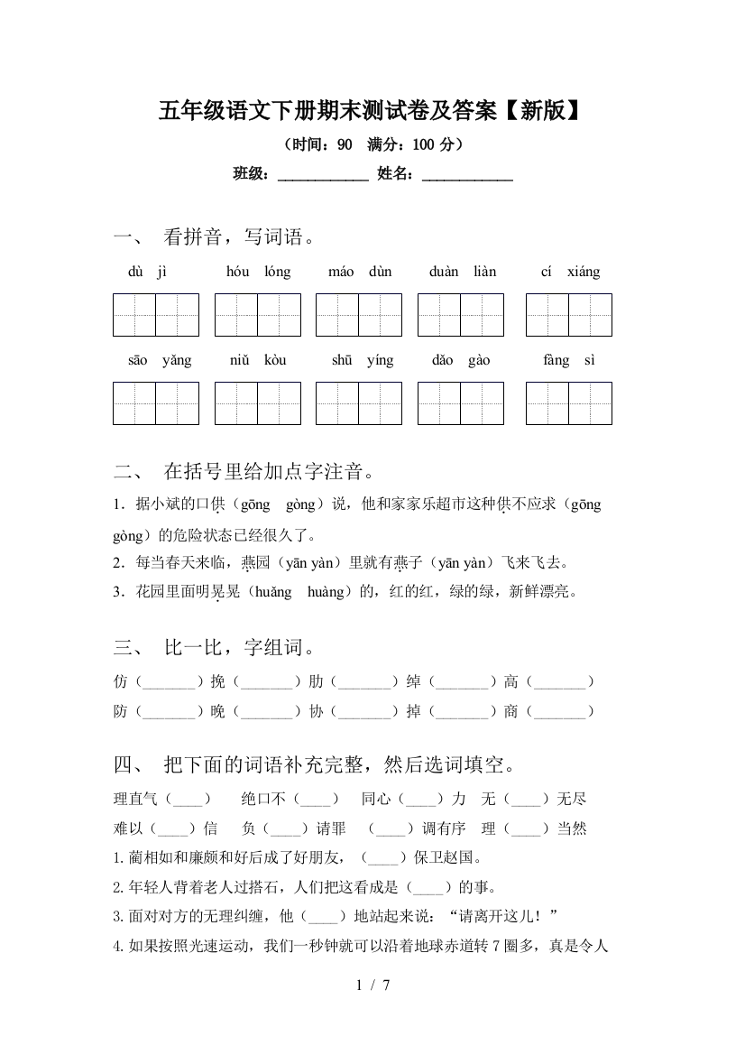 五年级语文下册期末测试卷及答案【新版】