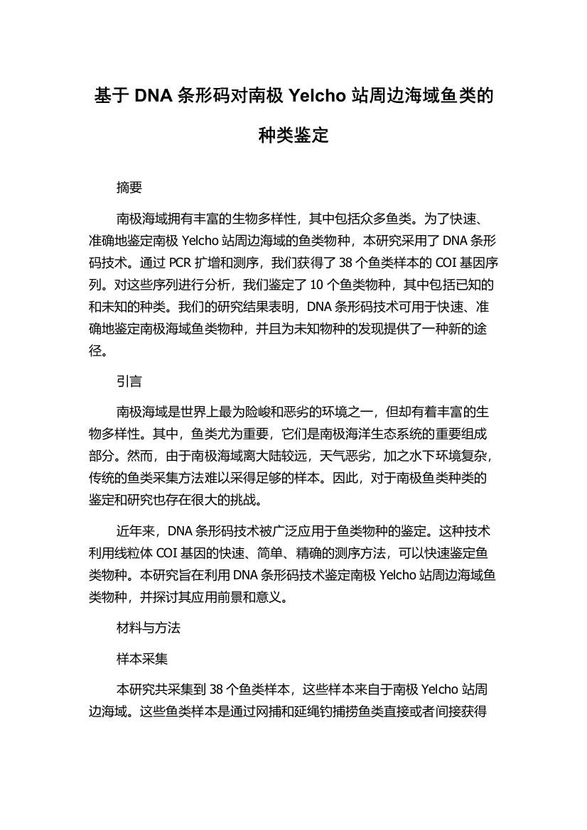 基于DNA条形码对南极Yelcho站周边海域鱼类的种类鉴定