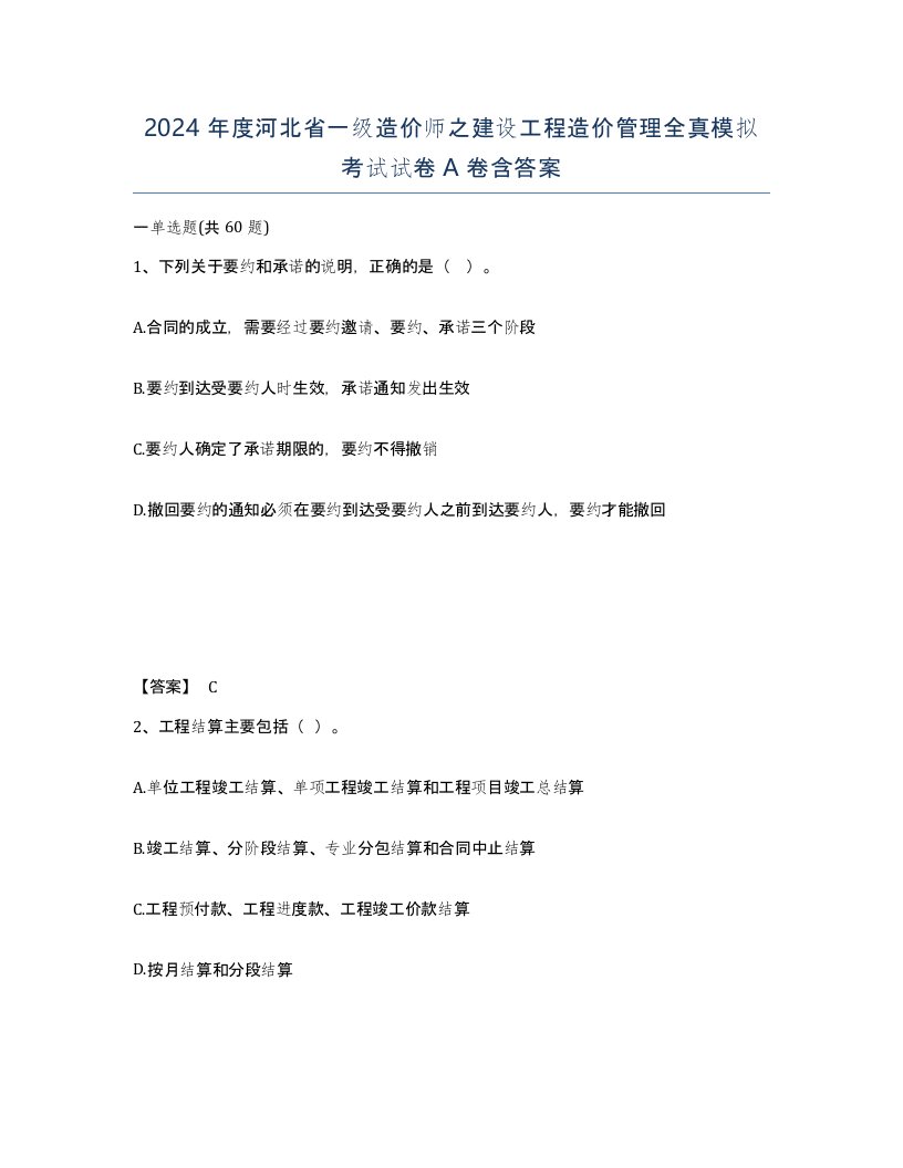 2024年度河北省一级造价师之建设工程造价管理全真模拟考试试卷A卷含答案