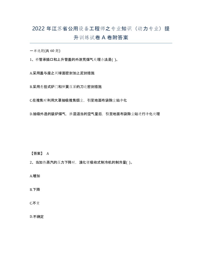 2022年江苏省公用设备工程师之专业知识动力专业提升训练试卷A卷附答案