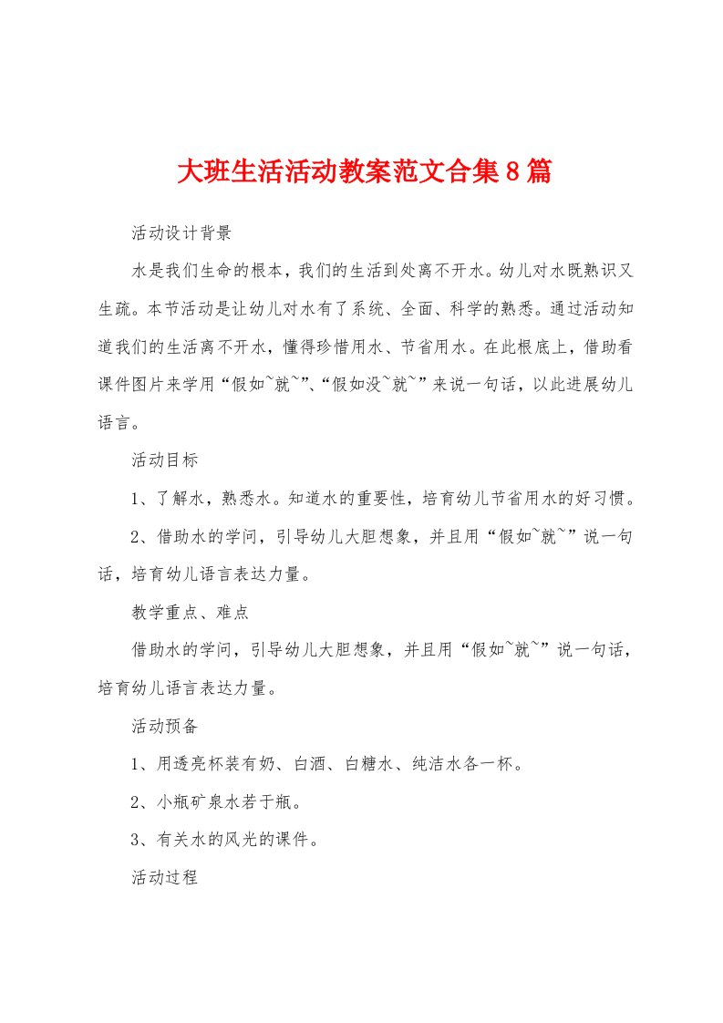 大班生活活动教案范文8篇