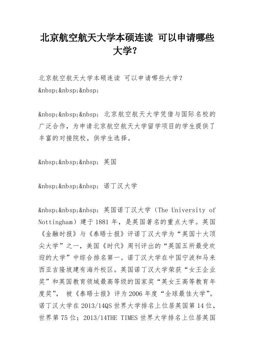 北京航空航天大学本硕连读