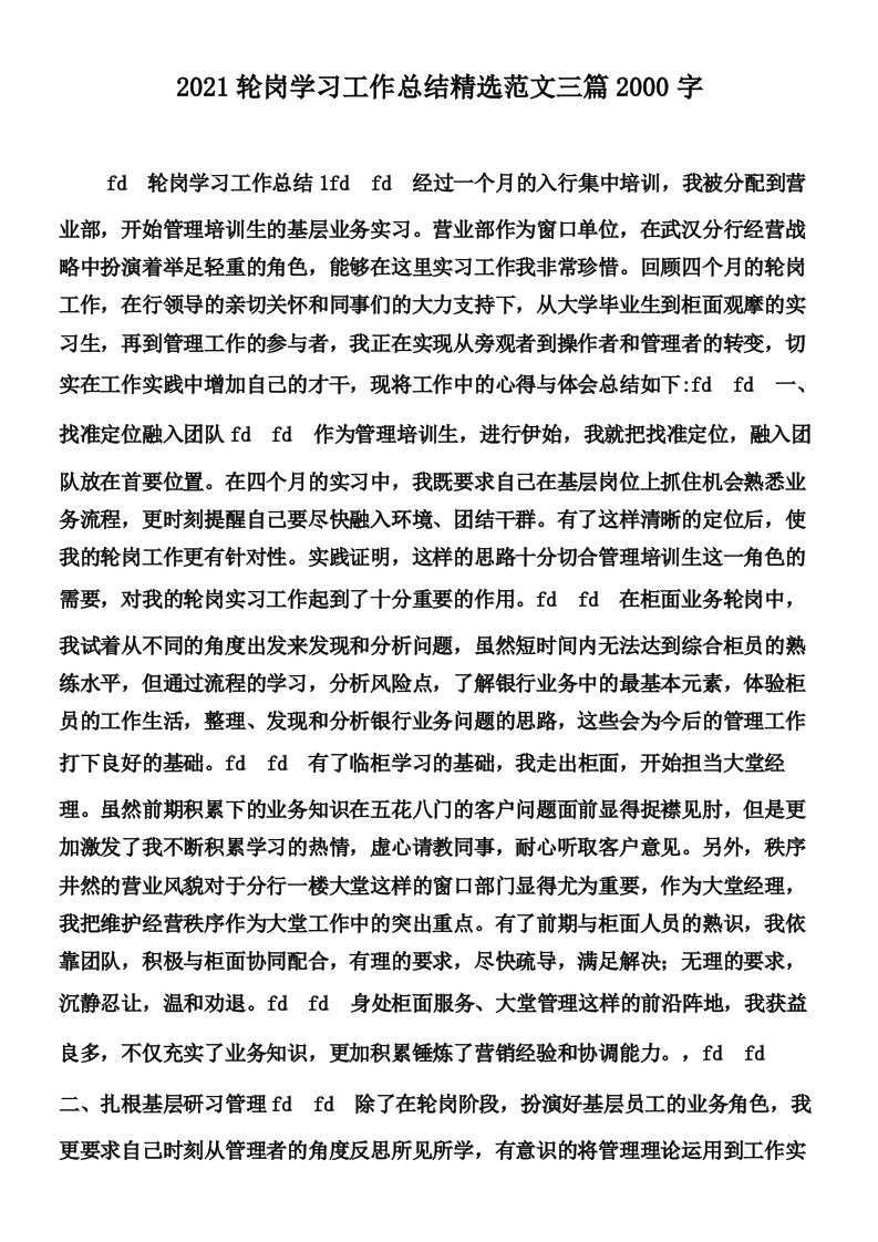 2021轮岗学习工作总结精选范文三篇2000字