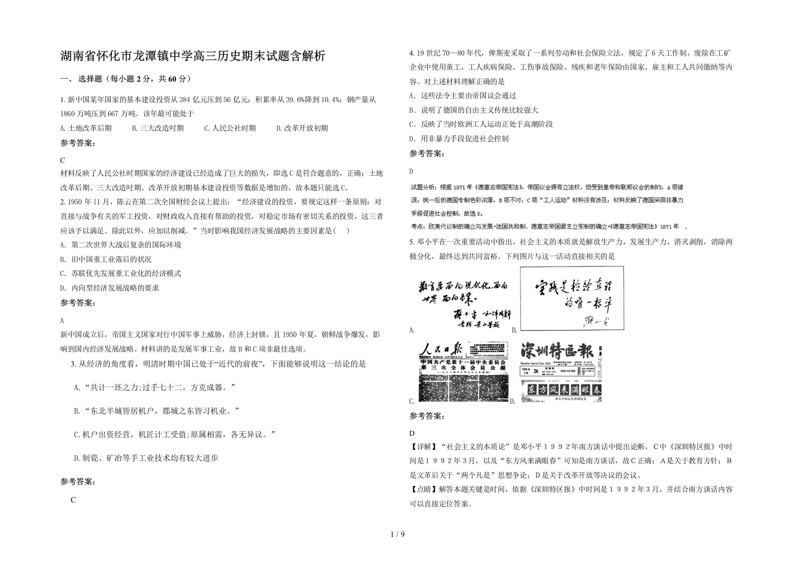 湖南省怀化市龙潭镇中学高三历史期末试题含解析