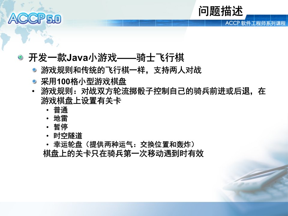 北大青鸟ACCP阶段项目骑士飞行棋java