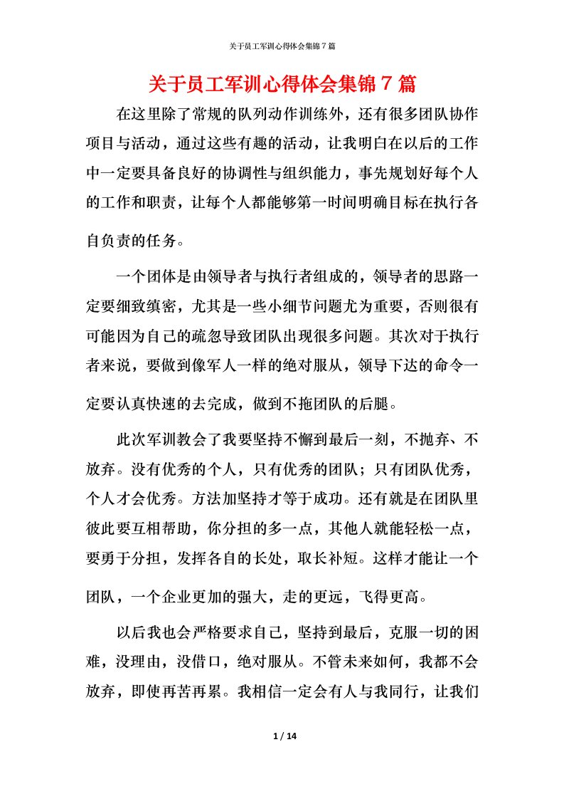 精编关于员工军训心得体会集锦7篇