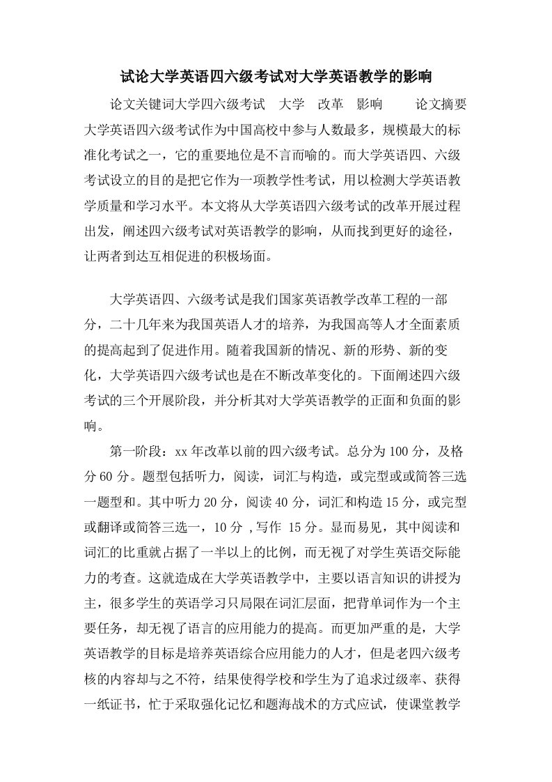 试论大学英语四六级考试对大学英语教学的影响