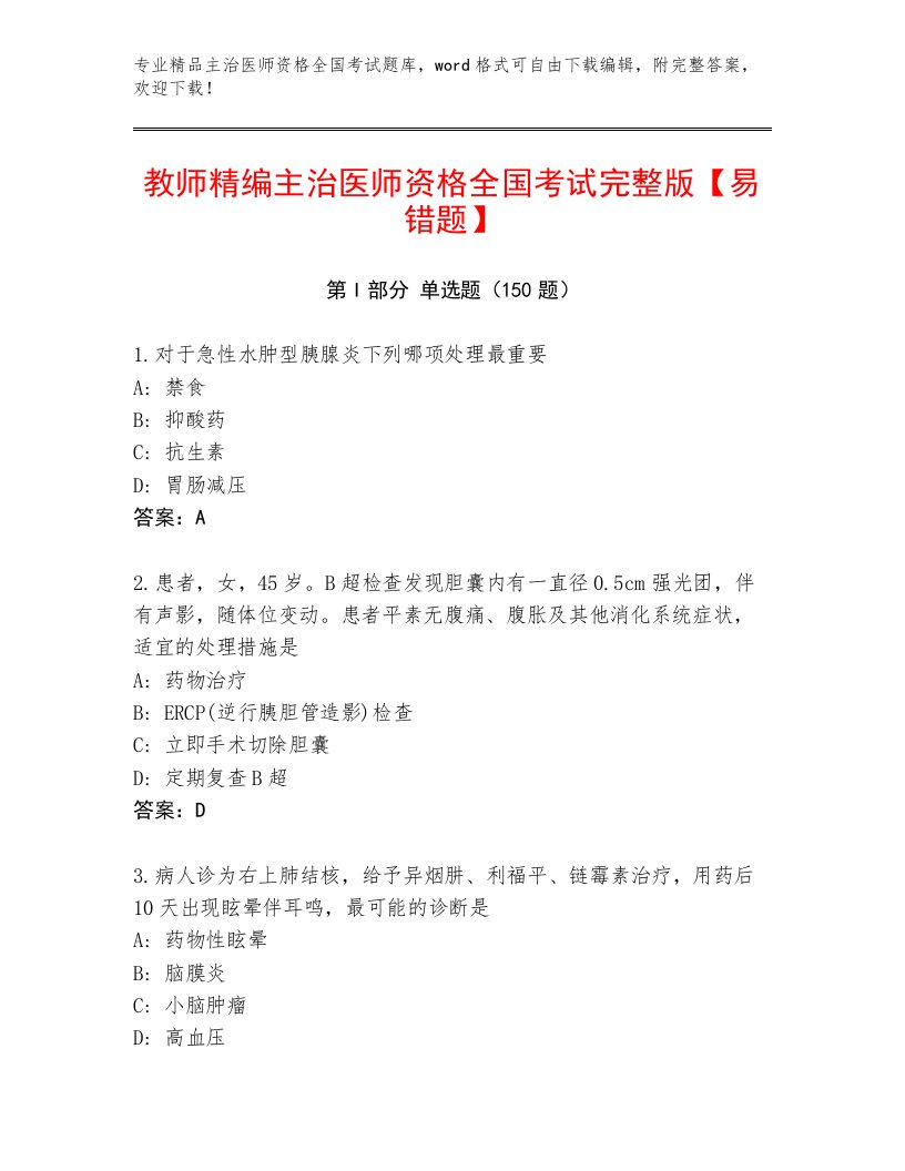 2023年主治医师资格全国考试题库精品带答案