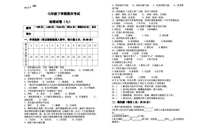 七年级下学期地理期末考试试卷含答案