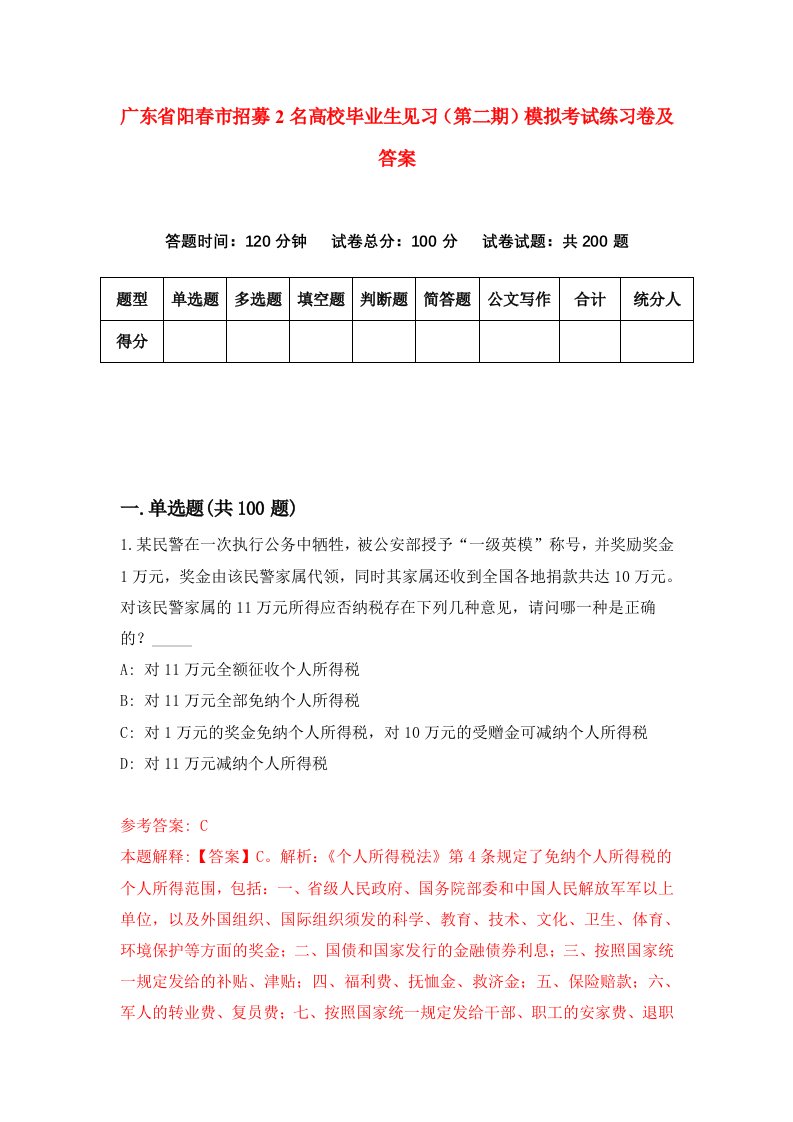 广东省阳春市招募2名高校毕业生见习第二期模拟考试练习卷及答案第8版