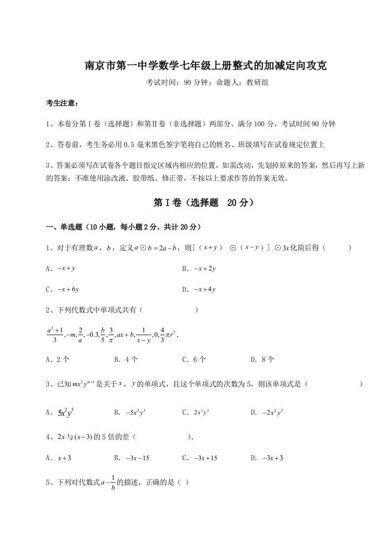 达标测试南京市第一中学数学七年级上册整式的加减定向攻克试卷