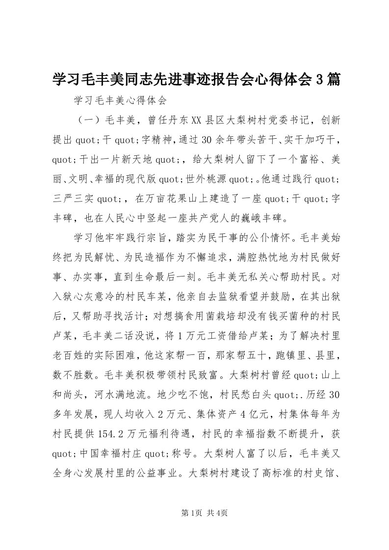 7学习毛丰美同志先进事迹报告会心得体会3篇