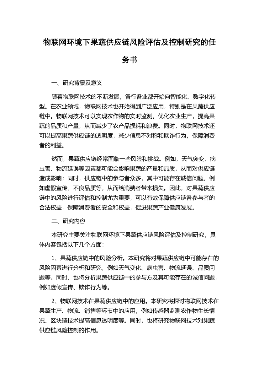 物联网环境下果蔬供应链风险评估及控制研究的任务书