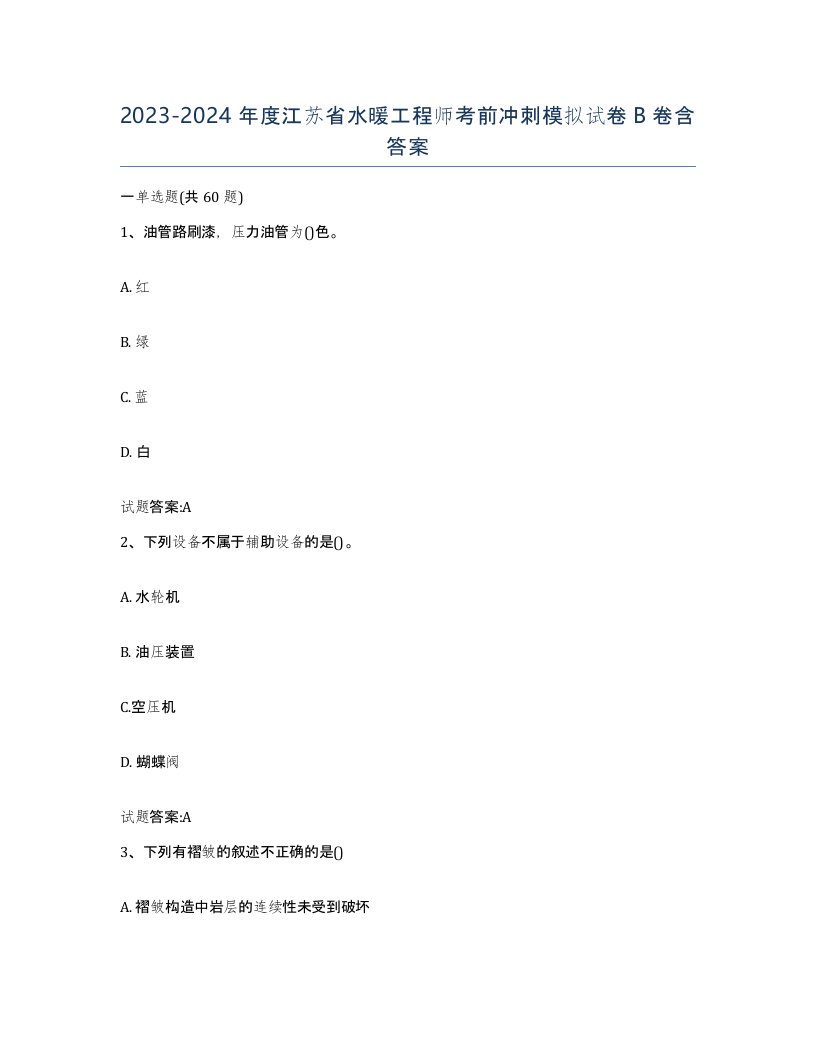 20232024年度江苏省水暖工程师考前冲刺模拟试卷B卷含答案