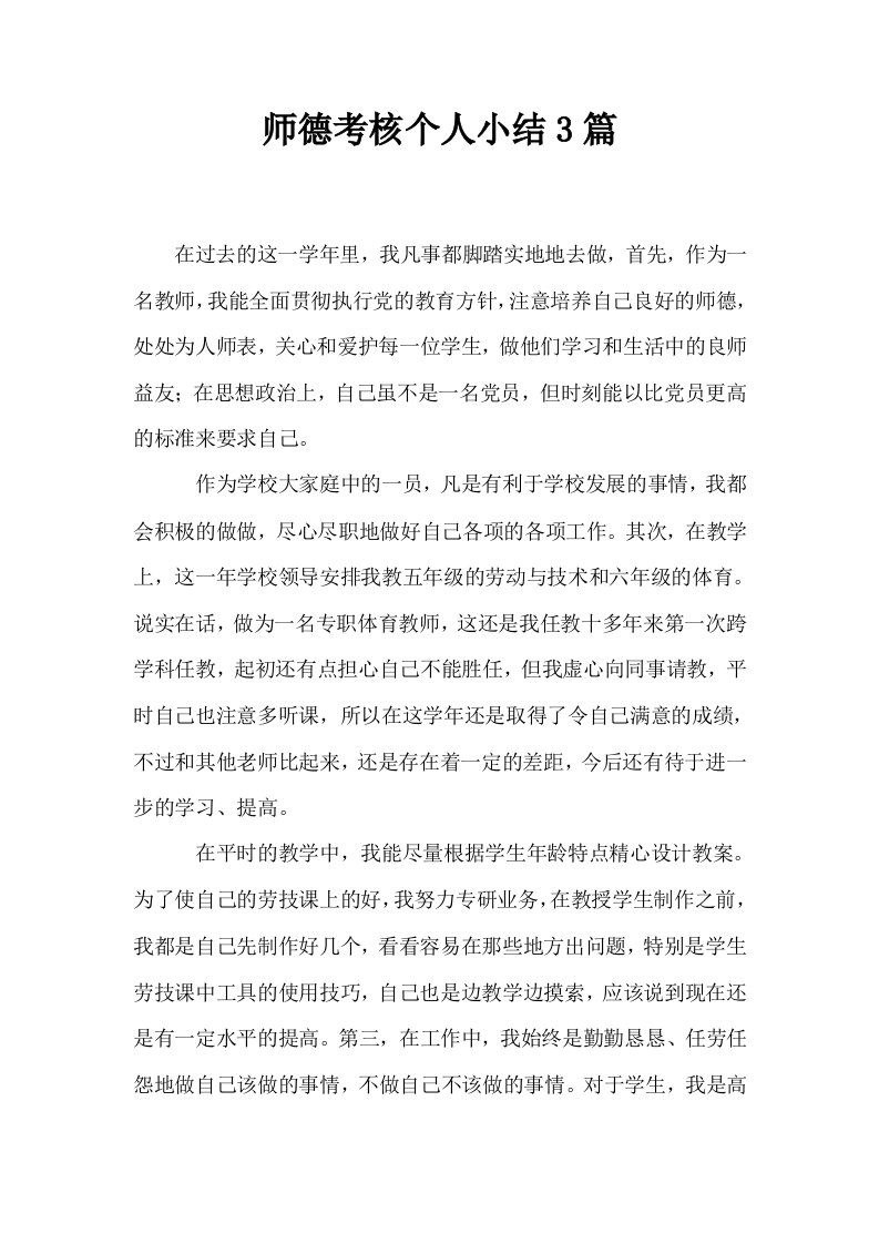 师德考核个人小结3篇