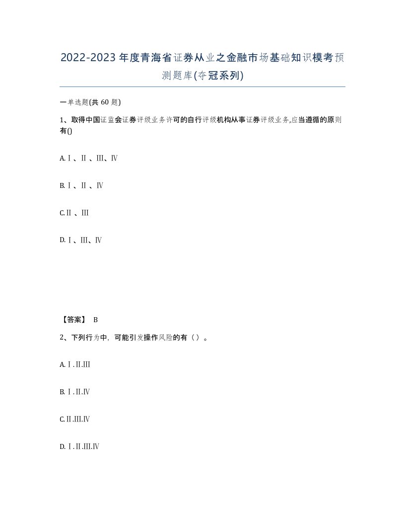 2022-2023年度青海省证券从业之金融市场基础知识模考预测题库夺冠系列