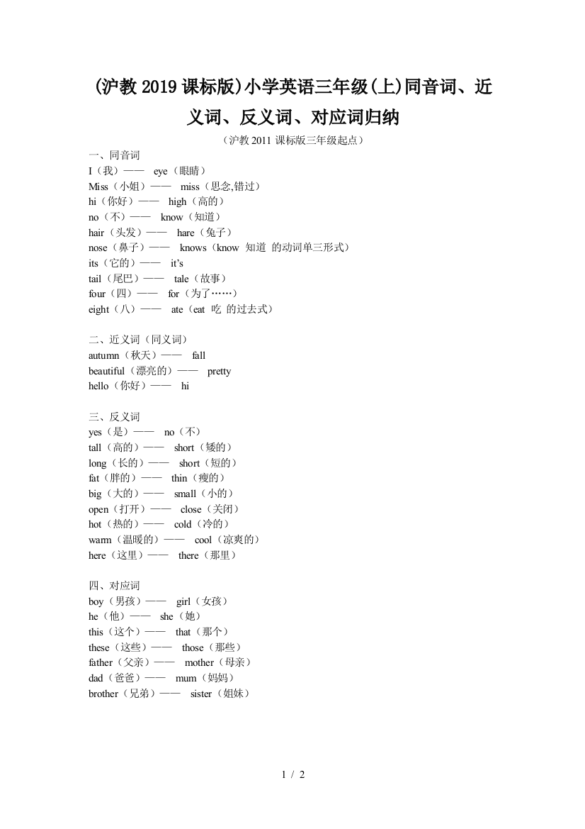 (沪教2019课标版)小学英语三年级(上)同音词、近义词、反义词、对应词归纳