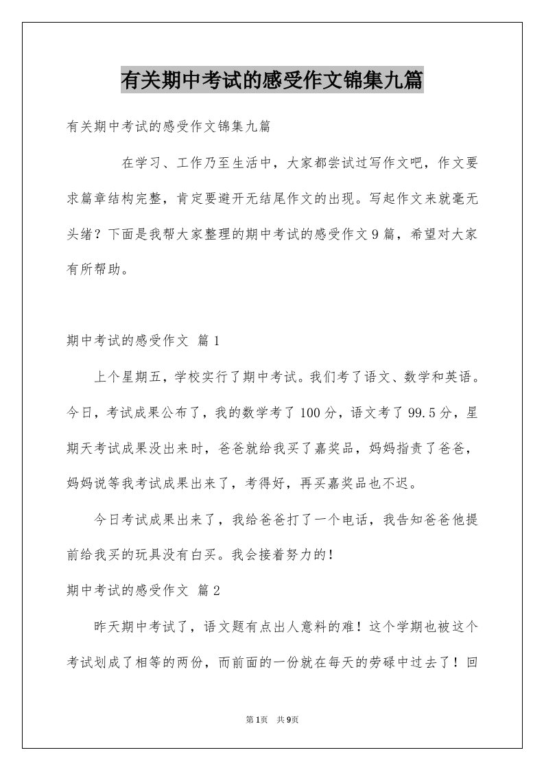 有关期中考试的感受作文锦集九篇