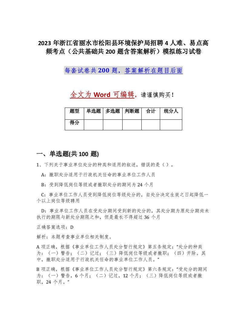 2023年浙江省丽水市松阳县环境保护局招聘4人难易点高频考点公共基础共200题含答案解析模拟练习试卷