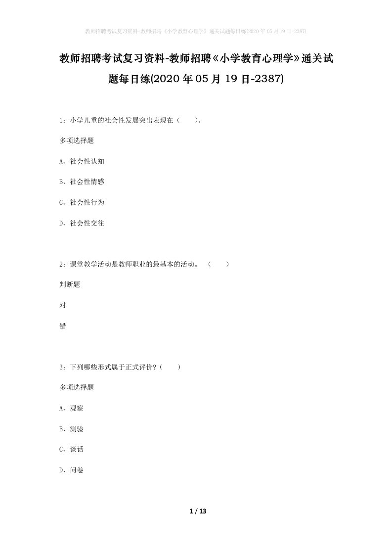 教师招聘考试复习资料-教师招聘小学教育心理学通关试题每日练2020年05月19日-2387