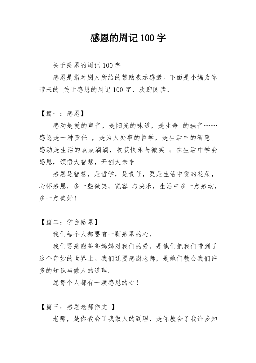 感恩的周记100字