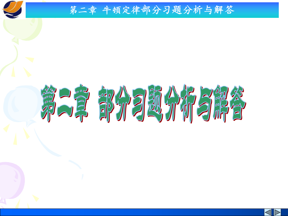 牛顿定律习题分析与解答