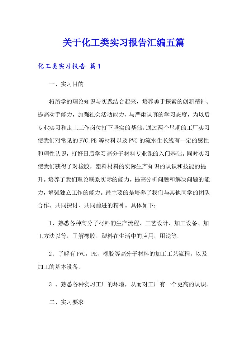 关于化工类实习报告汇编五篇