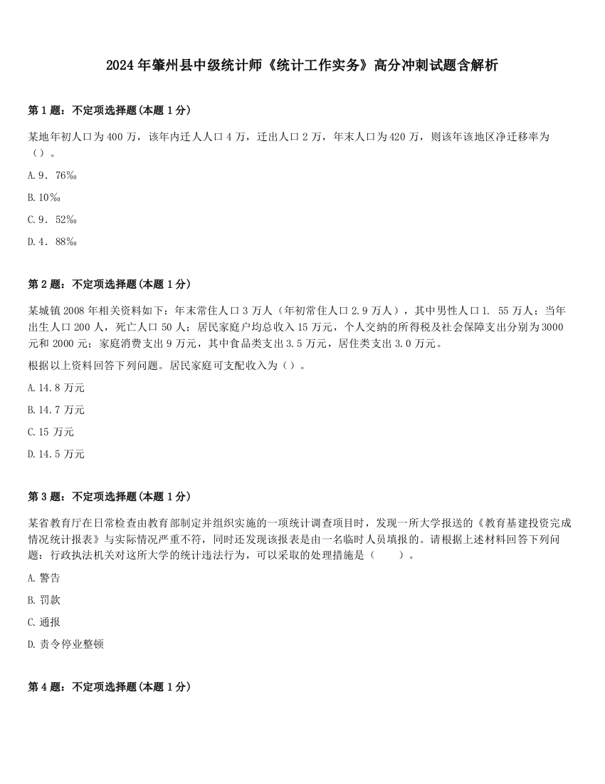 2024年肇州县中级统计师《统计工作实务》高分冲刺试题含解析