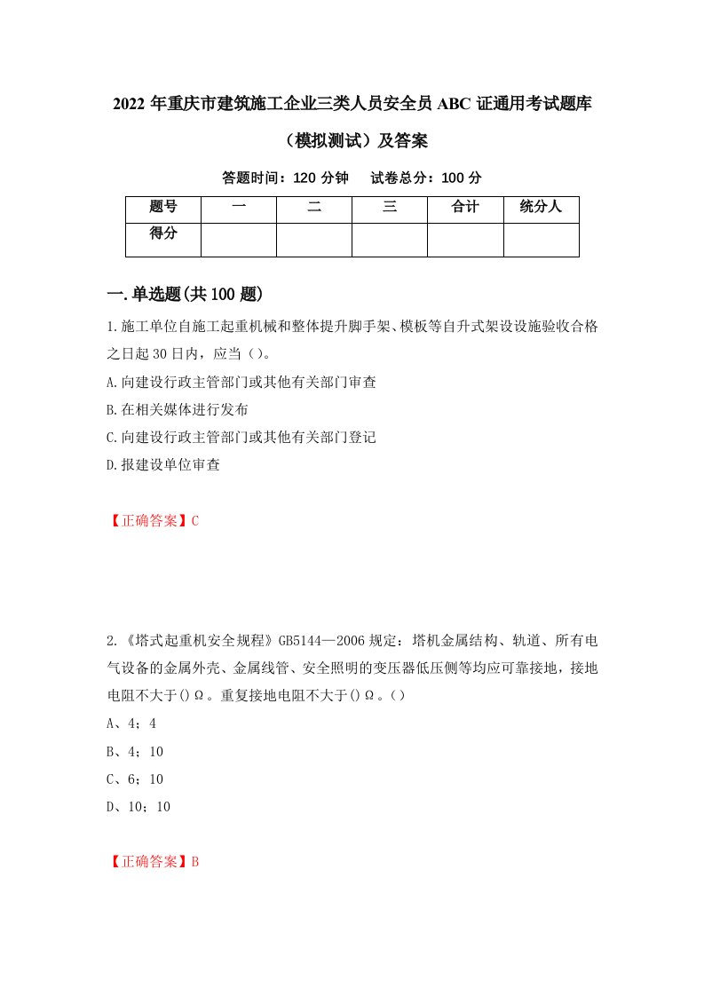 2022年重庆市建筑施工企业三类人员安全员ABC证通用考试题库模拟测试及答案第73次