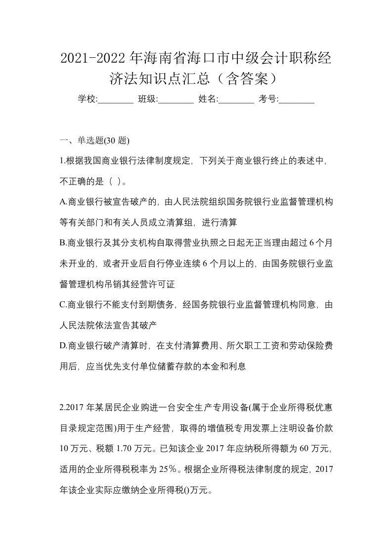 2021-2022年海南省海口市中级会计职称经济法知识点汇总含答案