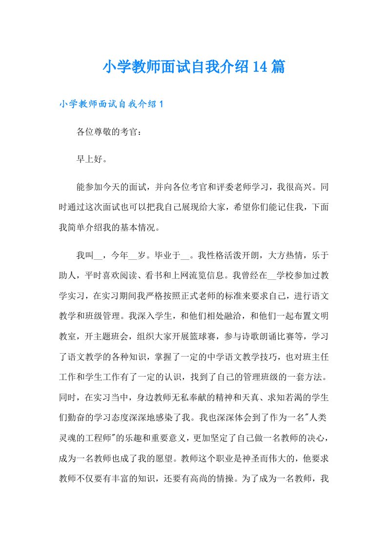 小学教师面试自我介绍14篇