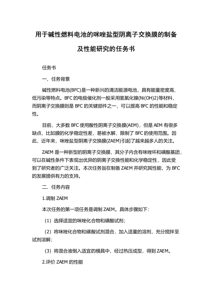 用于碱性燃料电池的咪唑盐型阴离子交换膜的制备及性能研究的任务书