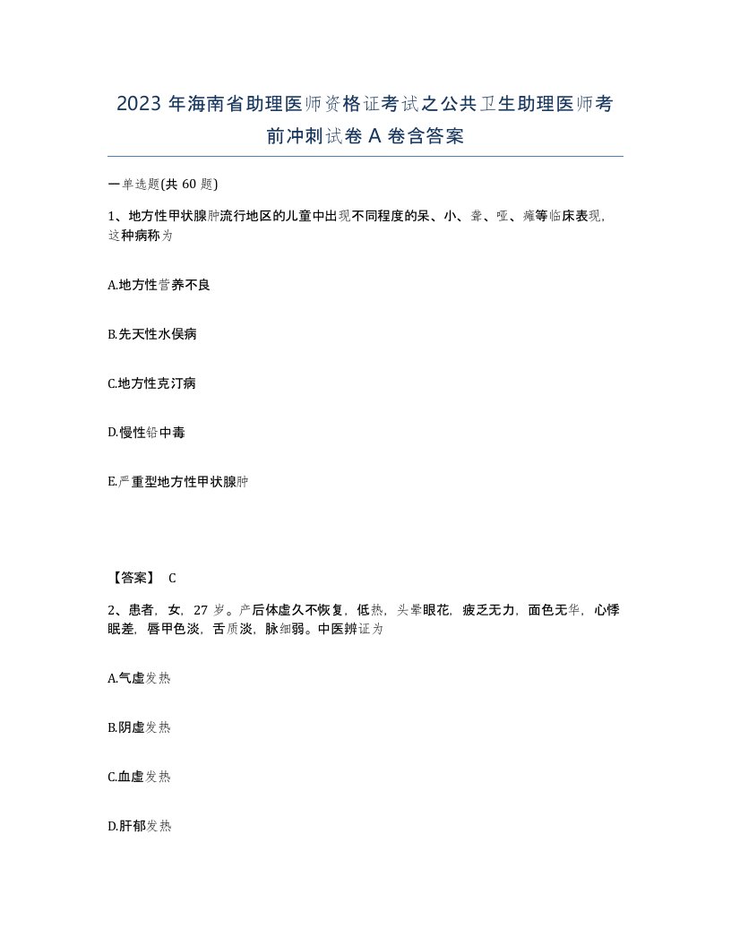 2023年海南省助理医师资格证考试之公共卫生助理医师考前冲刺试卷A卷含答案