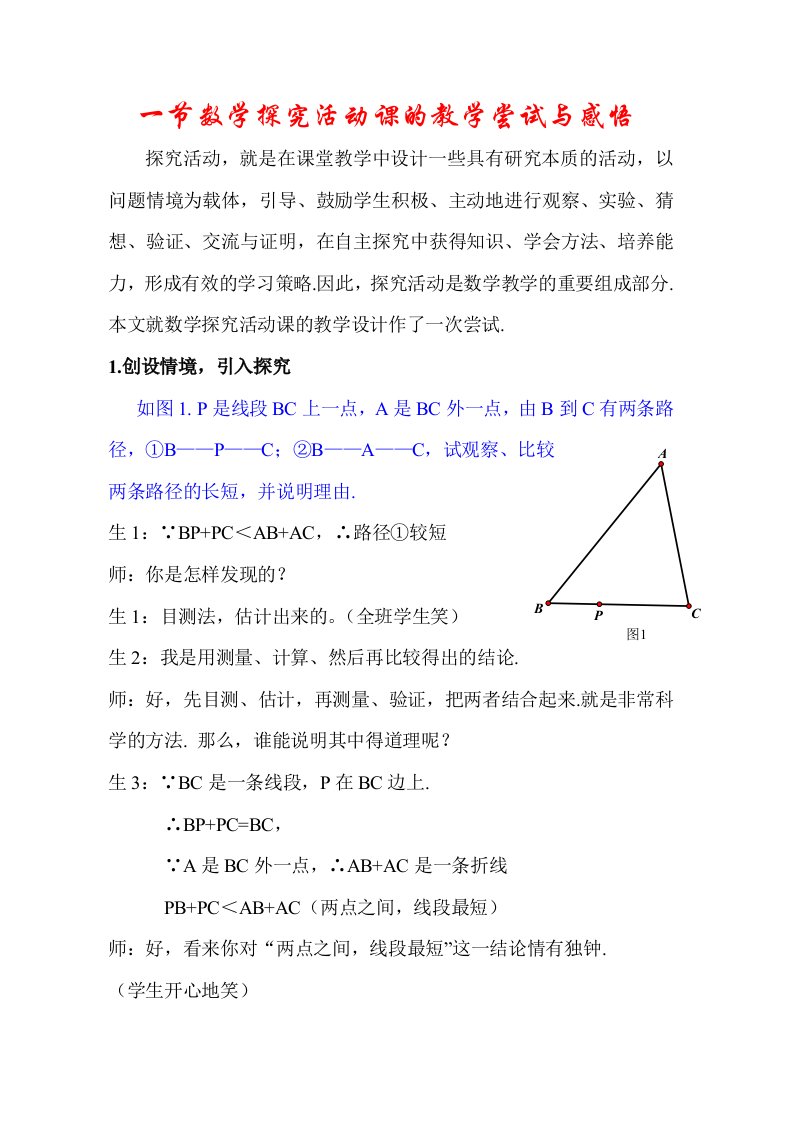 一节数学探究活动课的教学尝试与感悟